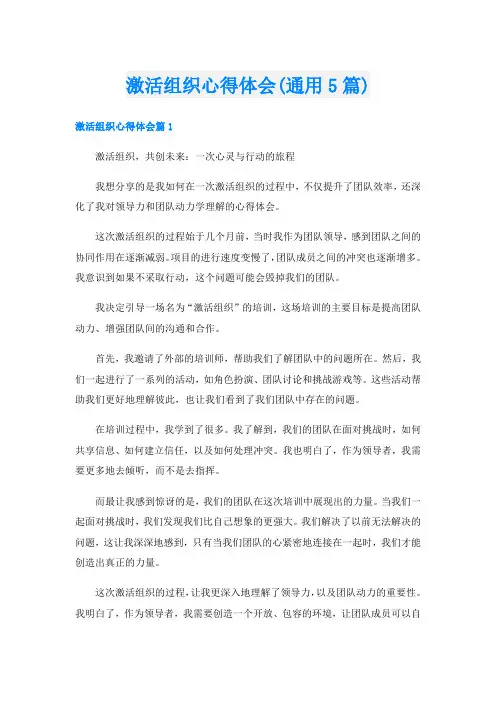 激活组织心得体会(通用5篇)