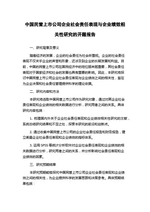 中国民营上市公司企业社会责任表现与企业绩效相关性研究的开题报告