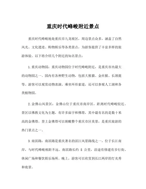 重庆时代峰峻附近景点