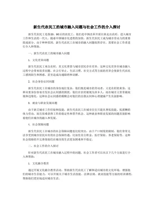新生代农民工的城市融入问题与社会工作的介入探讨