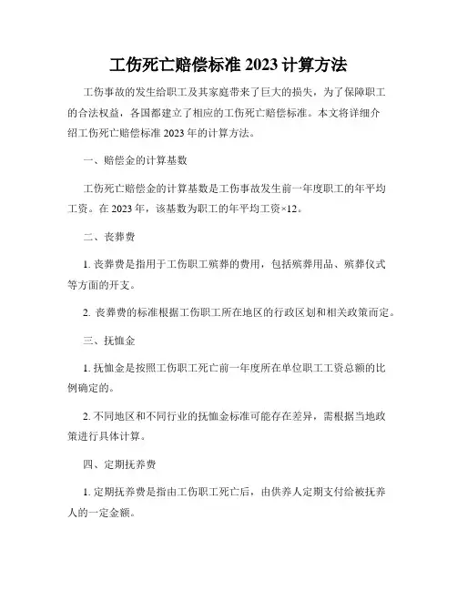 工伤死亡赔偿标准2023计算方法