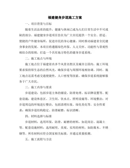 福建健身步道施工方案