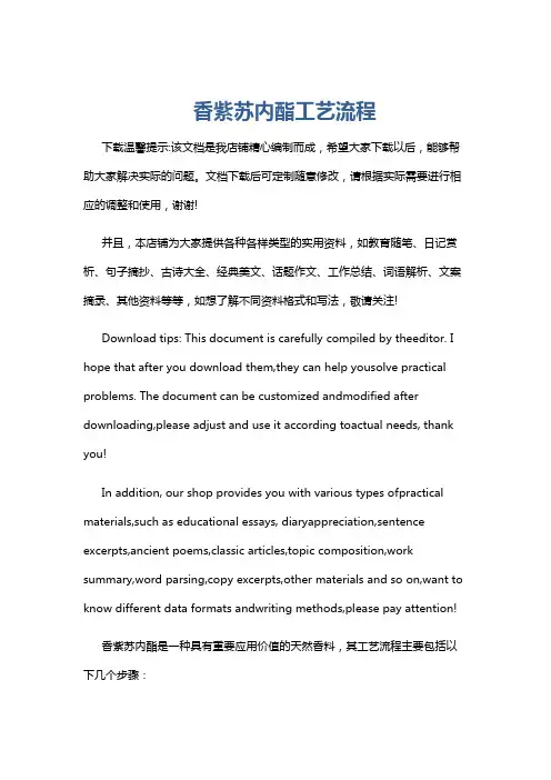 香紫苏内酯工艺流程