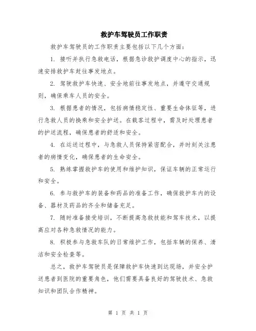 救护车驾驶员工作职责