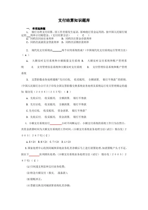 黄岗支付结算知识题库全1