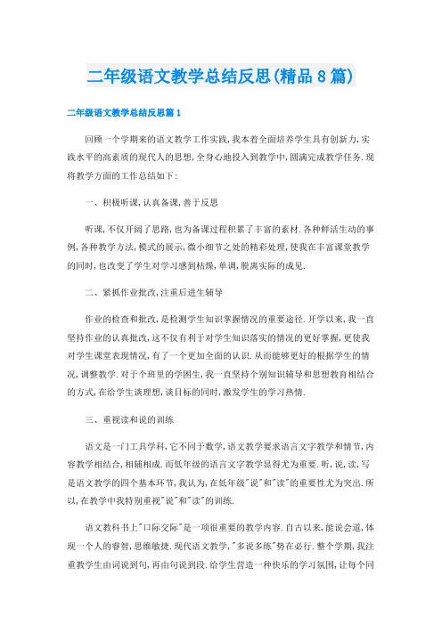 二年级语文教学总结反思(精品8篇)