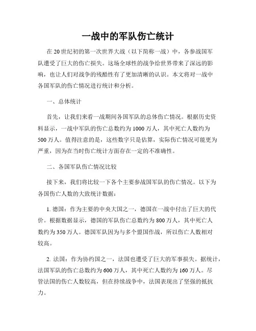 一战中的军队伤亡统计