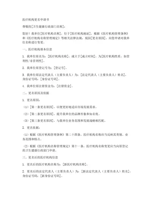 医疗机构更名申请书模板