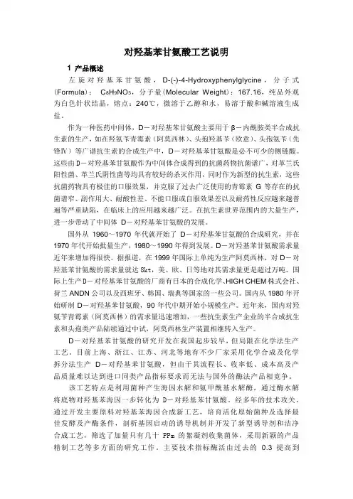 对羟基苯甘氨酸工艺说明