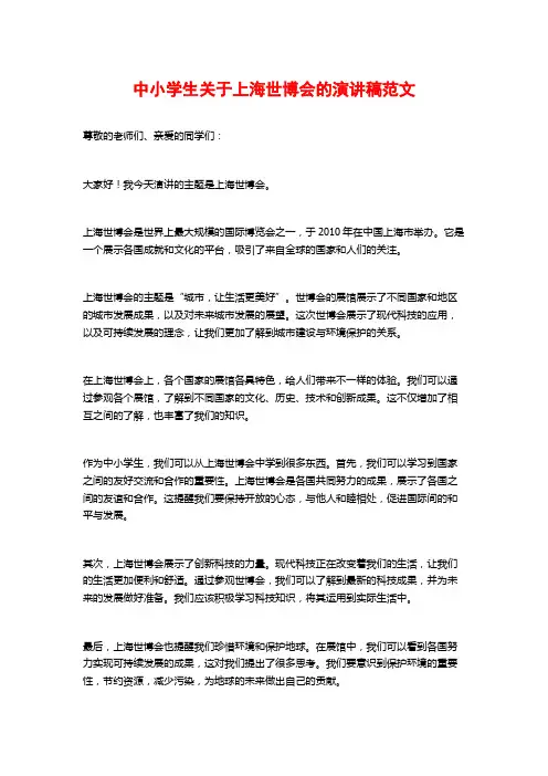 中小学生关于上海世博会的演讲稿范文