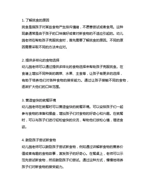 幼儿园老师助孩子克服挑食的方法