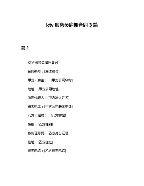 ktv服务员雇佣合同3篇