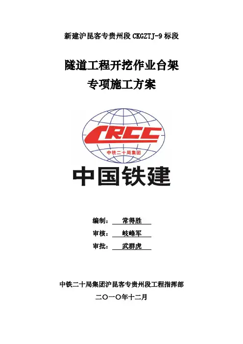 隧道开挖作业台架专项职工方案