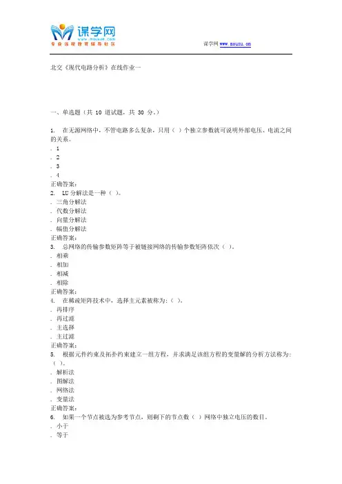 231662 北交《现代电路分析》在线作业一 15秋答案
