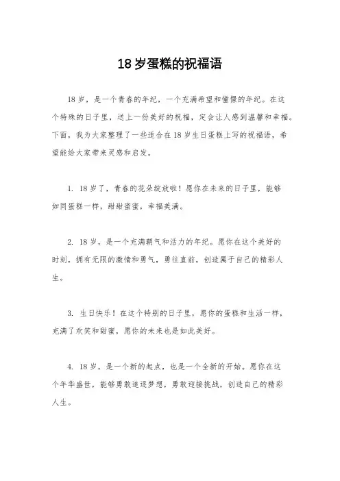 18岁蛋糕的祝福语