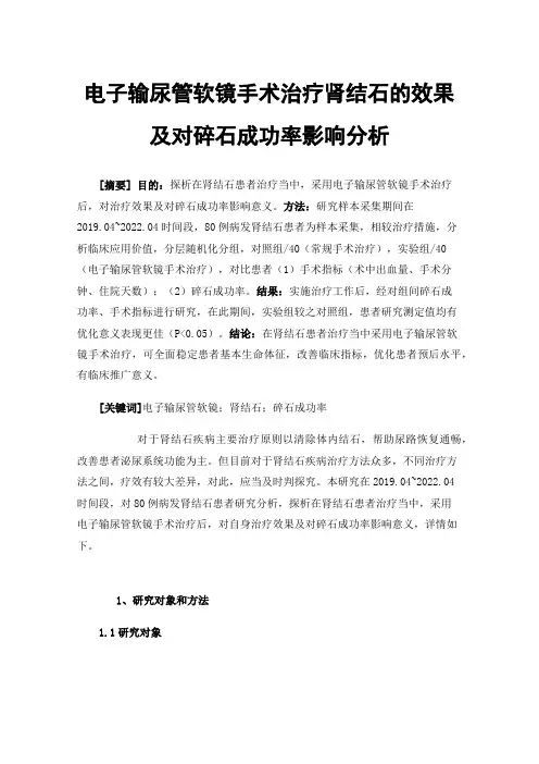 电子输尿管软镜手术治疗肾结石的效果及对碎石成功率影响分析
