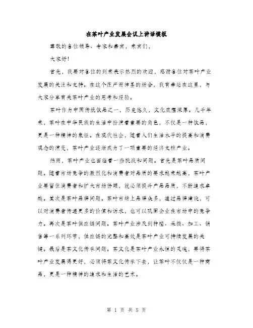 在茶叶产业发展会议上讲话模板（二篇）