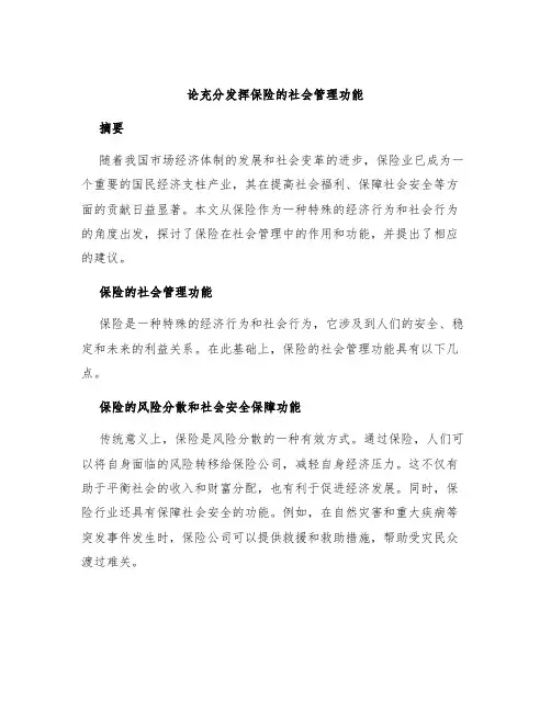 论充分发挥保险的社会管理功能