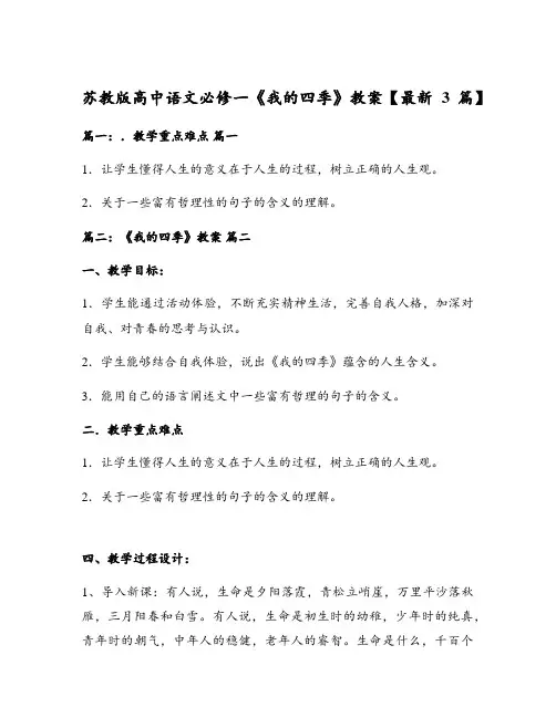 苏教版高中语文必修一《我的四季》教案【最新3篇】