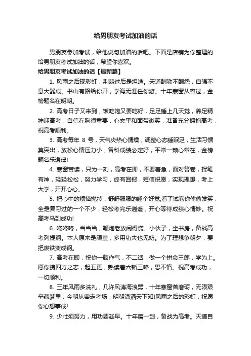 给男朋友考试加油的话