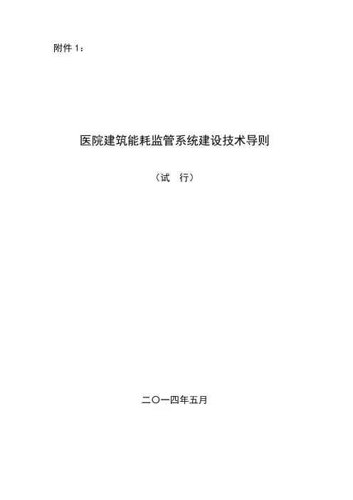 医院建筑能耗监管系统建设技术导则(试行)