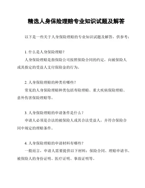 精选人身保险理赔专业知识试题及解答
