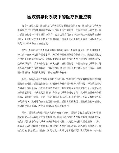 医院信息化系统中的医疗质量控制