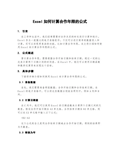 excel如何计算合作年限的公式