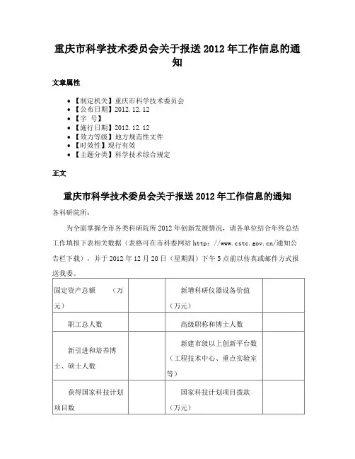 重庆市科学技术委员会关于报送2012年工作信息的通知