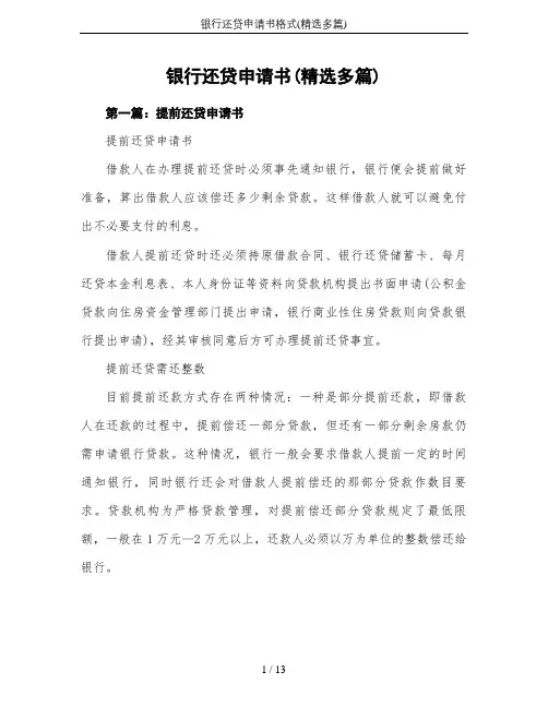 银行还贷申请书格式(精选多篇)