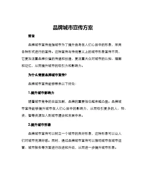 品牌城市宣传方案
