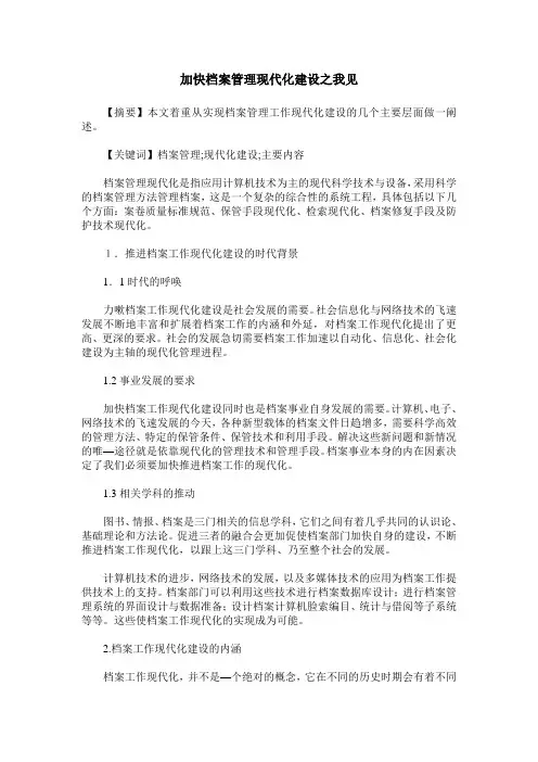 加快档案管理现代化建设之我见