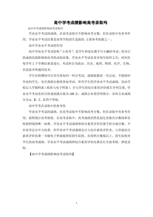 高中学考成绩影响高考录取吗精选