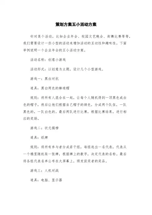 策划方案五小活动方案