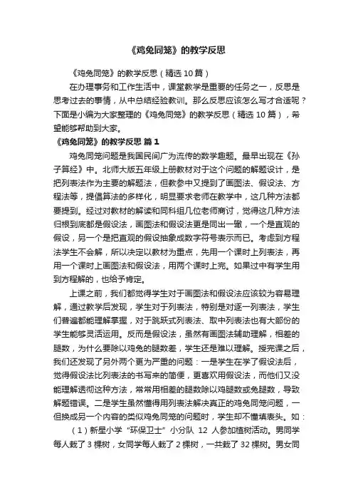 《鸡兔同笼》的教学反思（精选10篇）