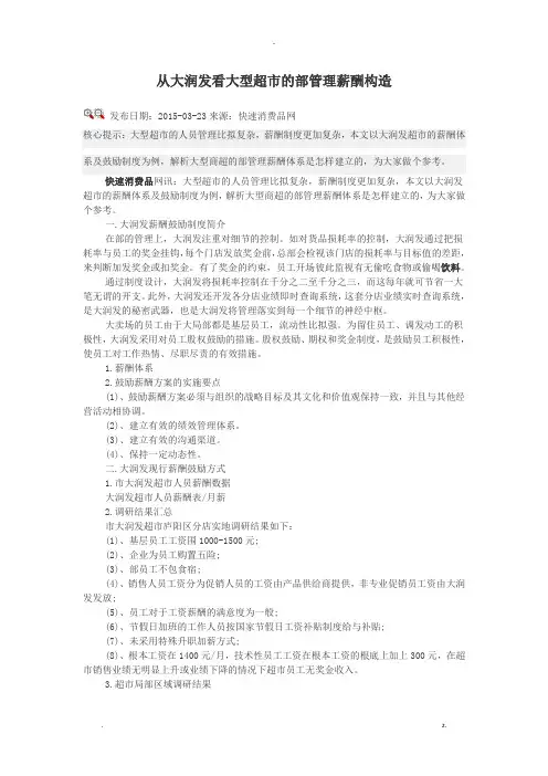 从大润发看大型超市的内部薪酬制度
