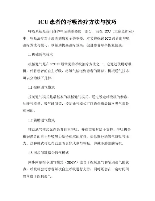 ICU患者的呼吸治疗方法与技巧