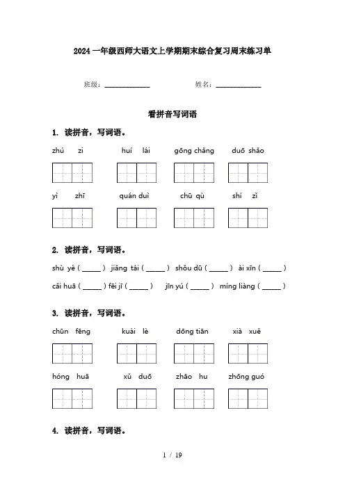 2024一年级西师大语文上学期期末综合复习周末练习单