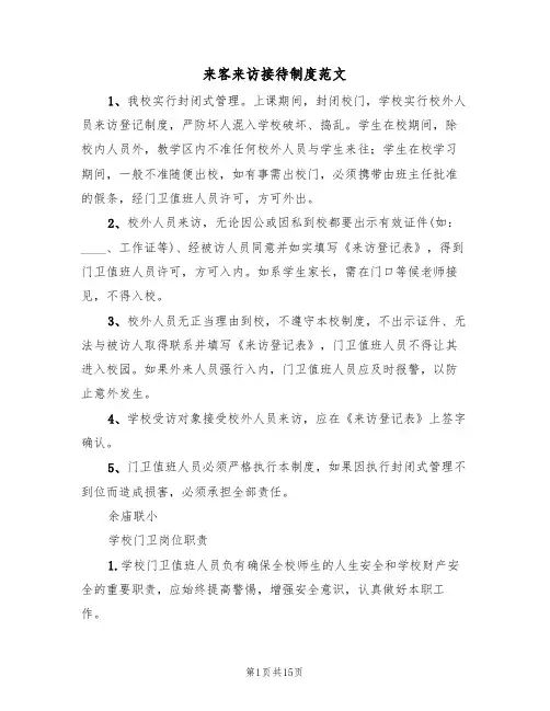 来客来访接待制度范文(6篇)