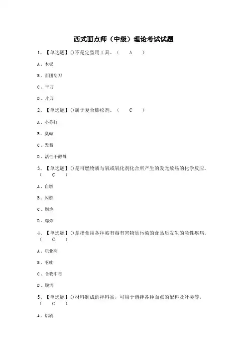 西式面点师(中级)理论考试试题