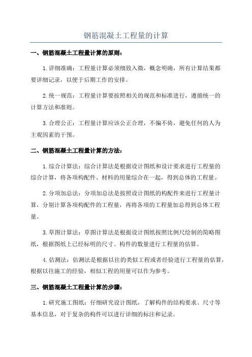 钢筋混凝土工程量的计算