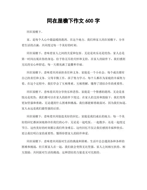同在屋檐下作文600字