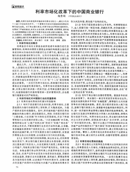 利率市场化改革下的中国商业银行