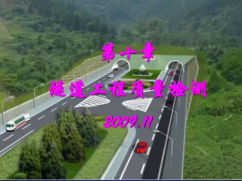 隧道工程质量检测