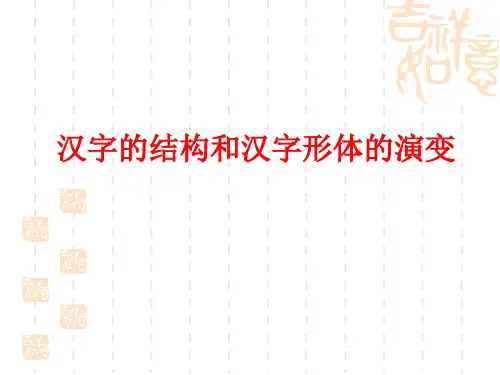 汉字的结构和汉字形体的演变