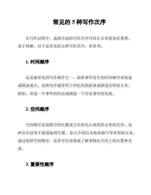 常见的5种写作次序