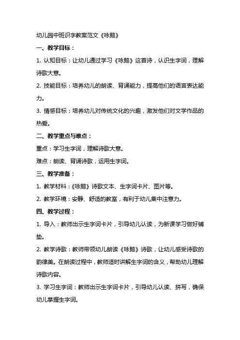 幼儿园中班识字教案范文咏鹅