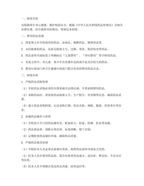 学校禁用药品制度