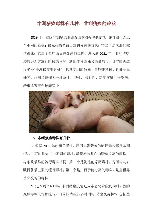 非洲猪瘟毒株有几种,非洲猪瘟的症状