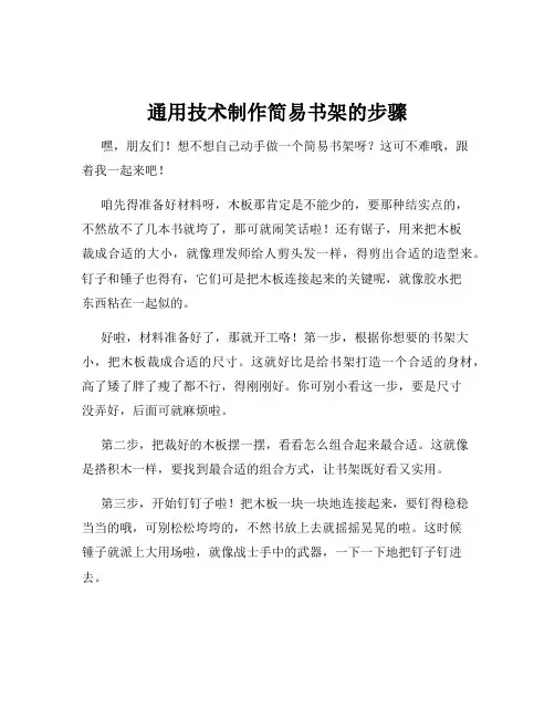 通用技术制作简易书架的步骤